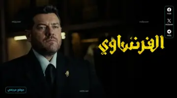 الحلقة الجديدة من مسلسل الفرنساوي تشعل الاحداث بعد مفاجاة تقلب القصة بالكامل